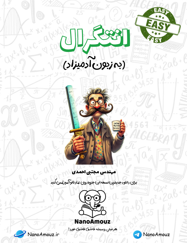 انتگرال آسون,انتگرال pdf,جزوه انتگرال pdf رایگان,جزوه انتگرال و مشتق دانشگاه